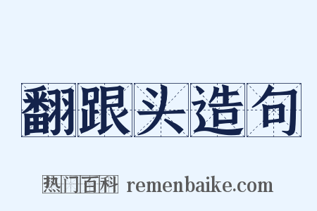 翻跟头造句是什么意思的图片